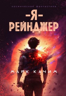 «Я, рейнджер» книга