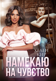 «Намекаю на чувство» книга