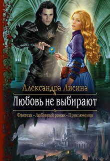 «Любовь не выбирают» книга