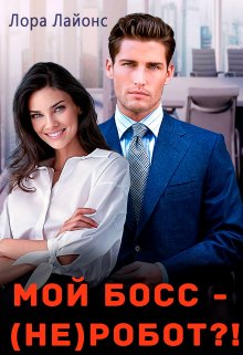 «Мой босс – (не)робот?!» книга