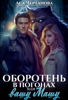 «Оборотень в погонах, или вашу Машу!» книга