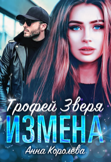 «Измена. Трофей Зверя» книга