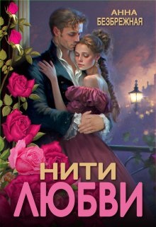 «Нити любви» книга