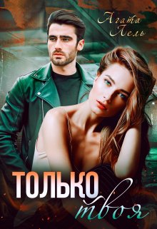 «Только твоя» книга