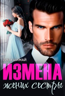 «Измена. Жених сестры» книга