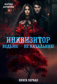 «Инквизитор ведьме — не начальник!» книга