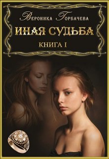 «Иная судьба. Книга 1» книга