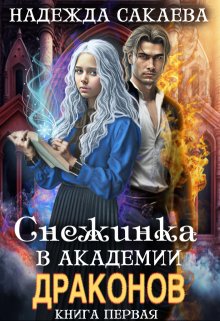 «Снежинка в академии драконов» книга