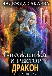 «Снежинка и ректор дракон» книга