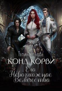 «Конд Корви. Его Невозможное Величество» книга