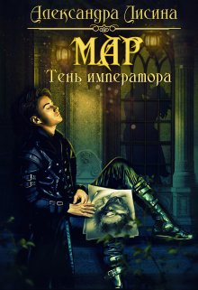 «Мар. Тень императора» книга