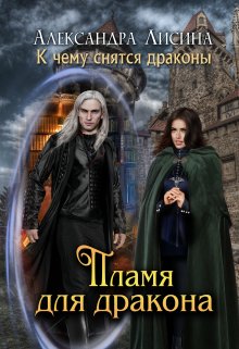 «Пламя для дракона» книга