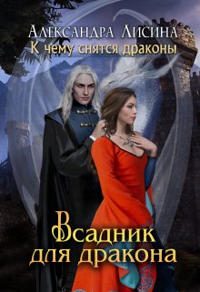 «Всадник для дракона» книга