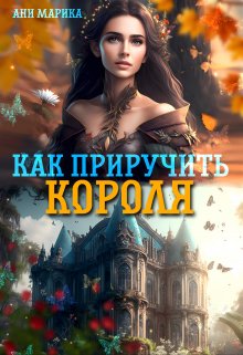 «Как приручить короля» книга