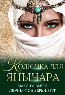 «Колючка для янычара» книга