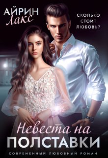 «Невеста на полставки» книга