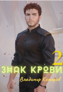 «Знак крови 2. Падший князь» книга