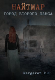 «Найтмар: Город второго шанса» книга