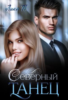 «Северный Танец» книга