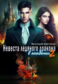 «Невеста ледяного дракона в академии — 2» книга