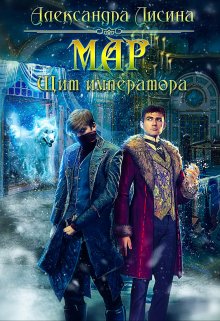 «Мар-2. Щит императора» книга