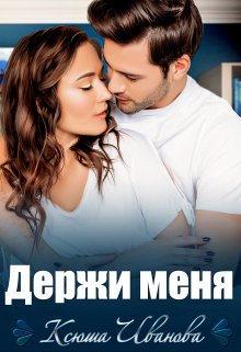 «Держи меня» книга