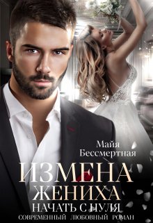 «Измена жениха. Начать с нуля.» книга