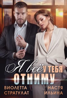 «Я всё у тебя отниму»