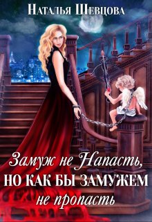 «Замуж не Напасть, Но…» книга