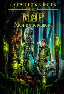 «Мар-3. Меч императора» книга