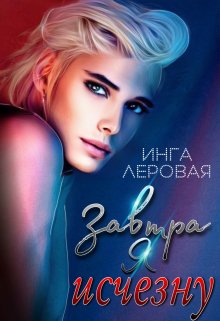 «Завтра я исчезну» книга