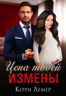 «Цена твоей измены» книга