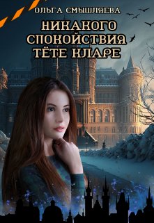 «Никакого спокойствия тёте Кларе» книга