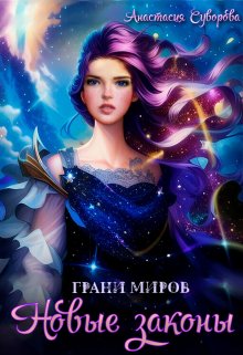 «Новые законы.» книга