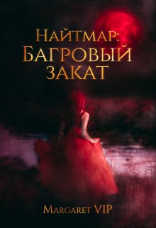 «Найтмар: Багровый Закат» книга