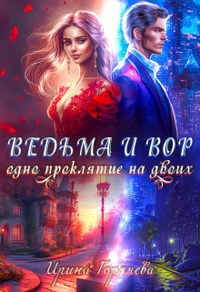 «Ведьма и вор. Одно проклятие на двоих» книга