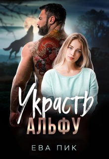 «Украсть Альфу» книга