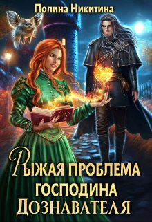 «Рыжая проблема господина дознавателя» книга