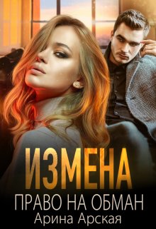 «Измена. Право на обман» книга