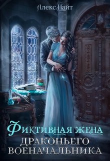 «(не)свободные, или Фиктивная жена драконьего военачальника» книга