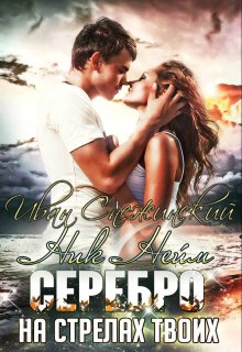 «Серебро на стрелах твоих» книга