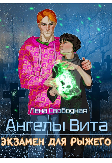 «Ангелы Вита #5: экзамен для рыжего» книга