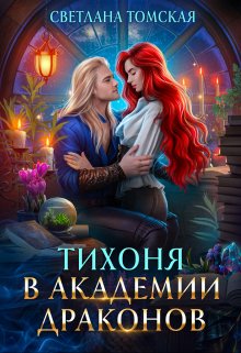 «Тихоня в Академии Драконов» книга