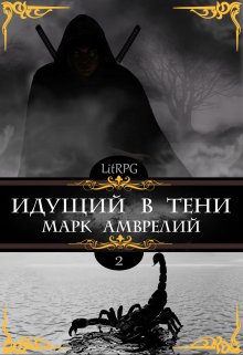 «Идущий в тени 2» книга