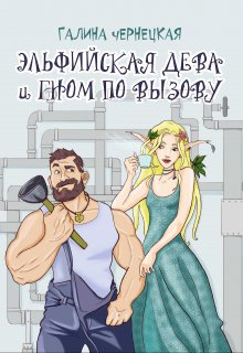 «Эльфийская дева и гном по вызову» книга