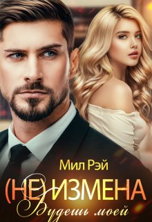 «(не) Измена. Будешь моей» книга