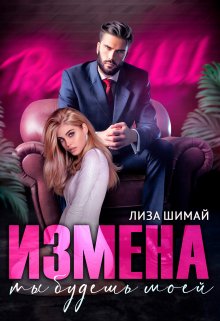 «Измена. Ты будешь моей» книга