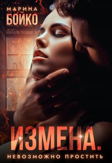 «Измена. Невозможно простить» книга