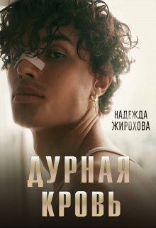 «Дурная Кровь» книга