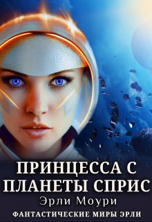 «Принцесса с планеты Сприс» книга